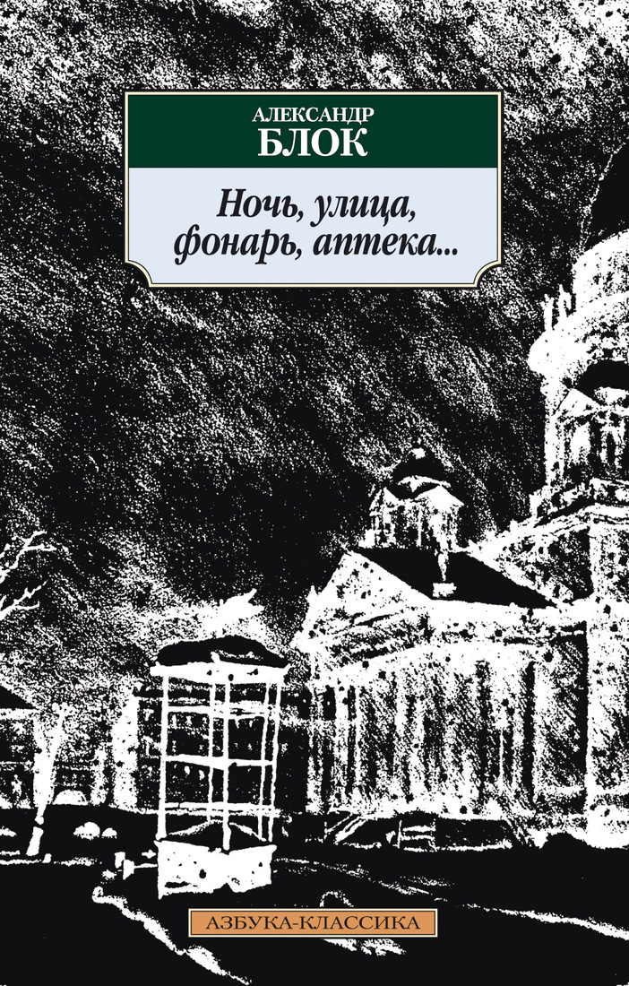 Ночь Улица Фонарь Аптека Блок Смысл