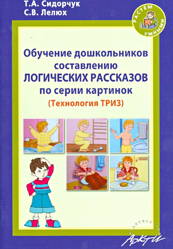 Сидорчук лелюх составление детьми творческих рассказов по сюжетной картине методическое пособие