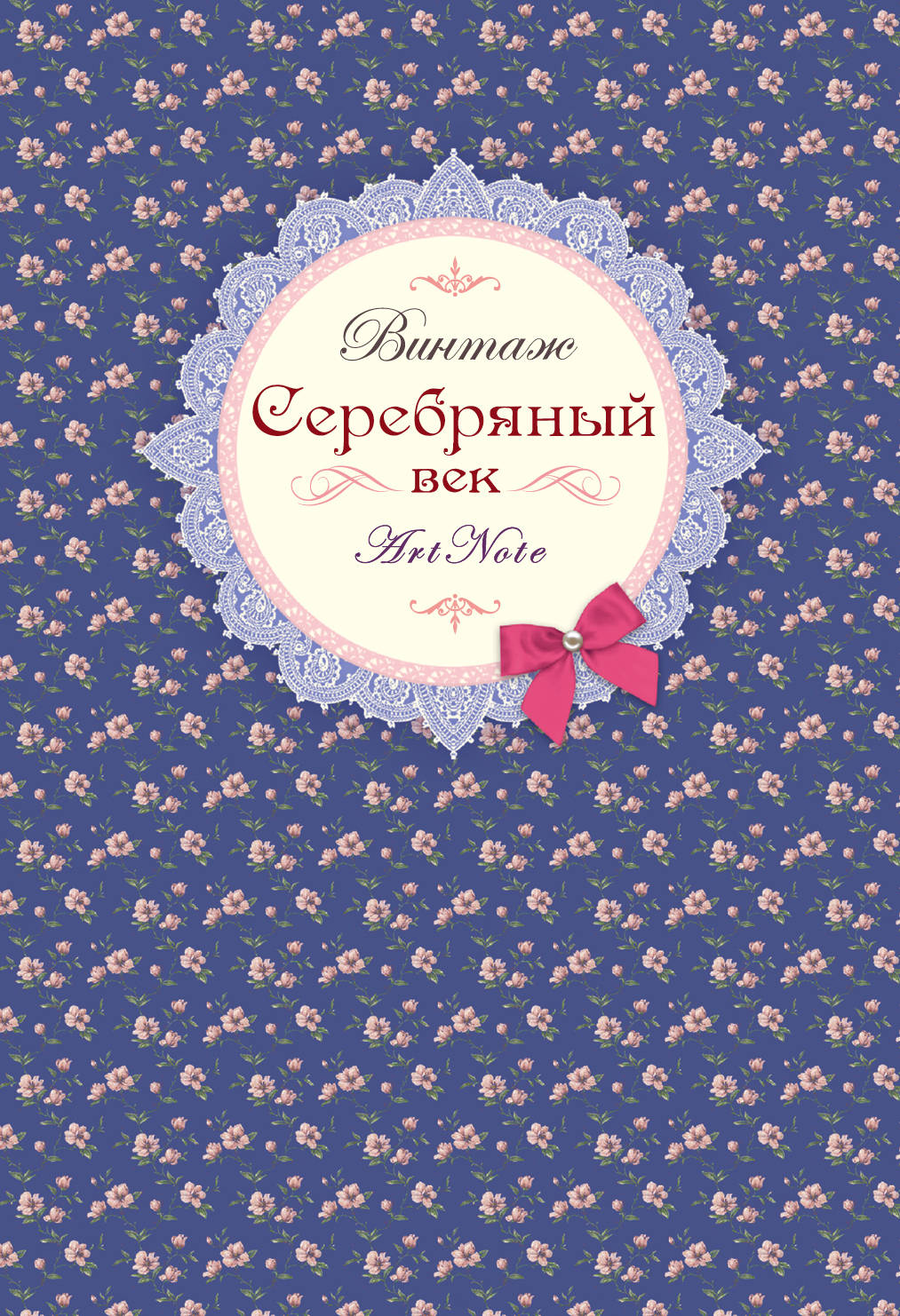 Книги серебряного века. Серебряный блокнот. Серебряный век Винтажная афиша. ARTNOTE блокноты купить. Блокнот книга портного розовая.