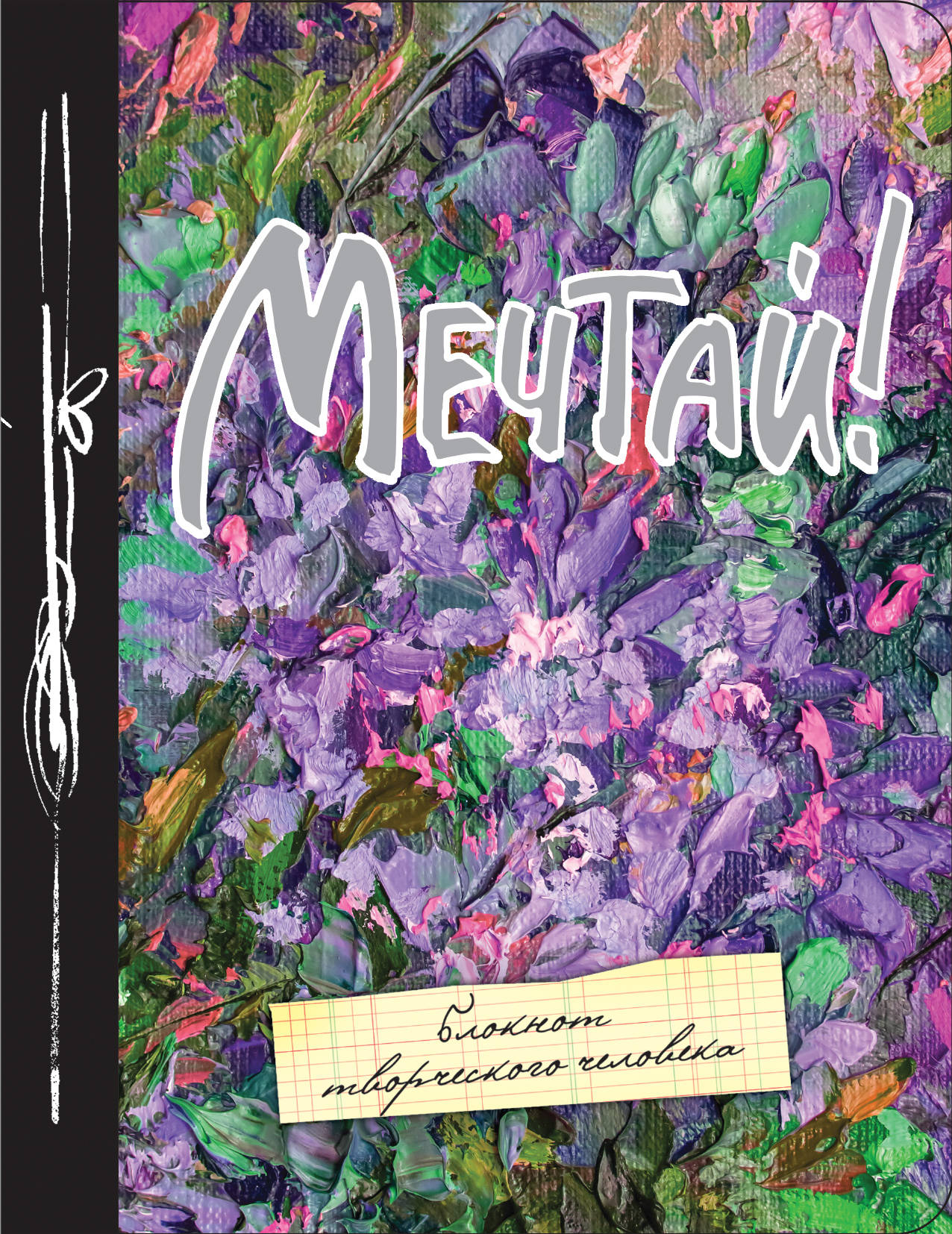 Искусство каждый день. Блокнот творческого человека Мечтай. Твори блокнот творческого человека. Творческие блокноты Мечтай. Блокнот творческого человека живи.