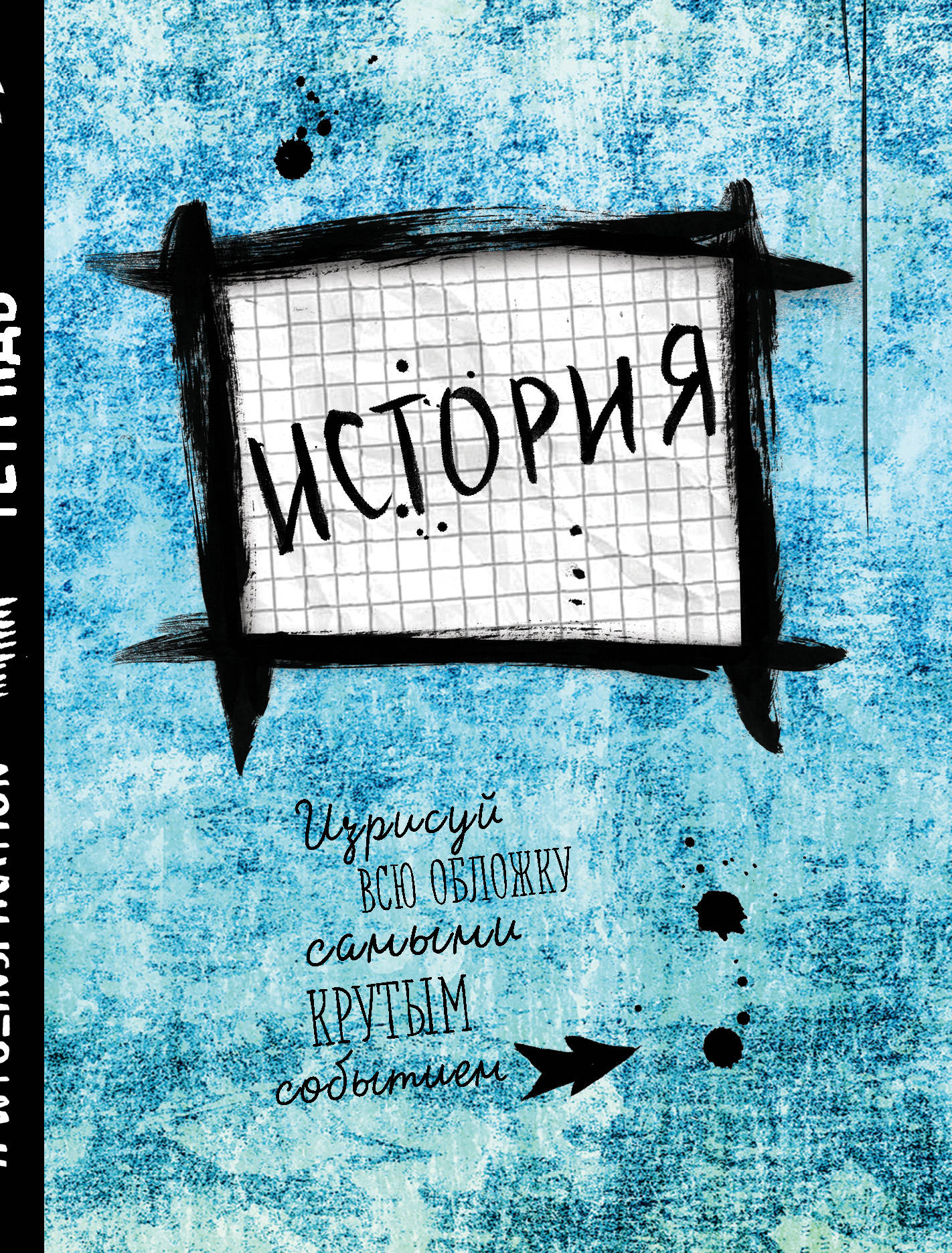 Обложка история. Украсить тетрадь по истории. Оформить тетрадь по истории. Обложка для тетради по истории. Оформление тетради по истории.