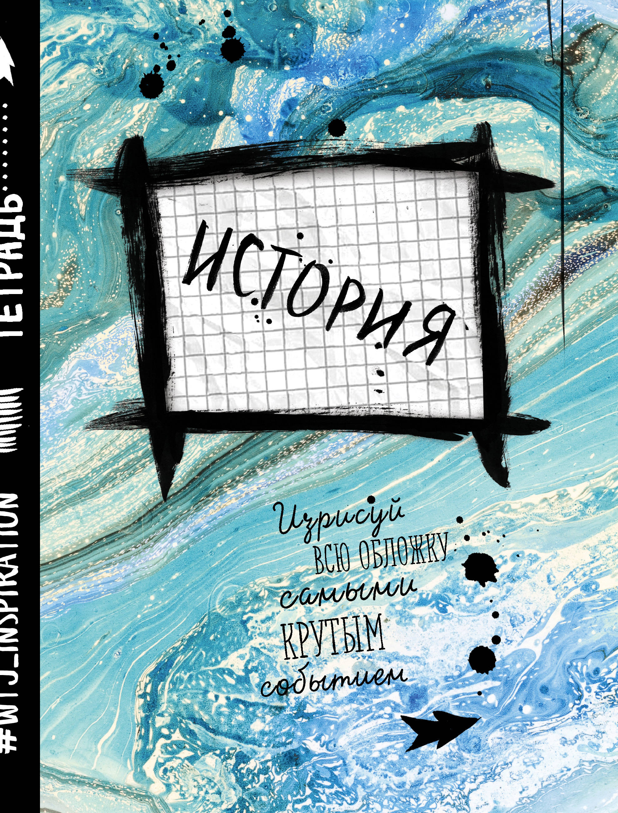 Возьму тетрадь. Обложка для тетради по истории. Оформить тетрадь по истории. Красивая обложка для тетради по истории. Украсить тетрадь по истории.