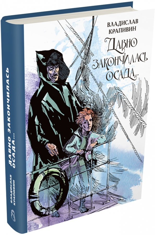 Книга давно. Давно закончилась Осада Крапивин обложка. Владислав Крапивин давно закончилась Осада. Давно закончилась Осада. Обложка Крапивин Владислав давно закончилась Осада.