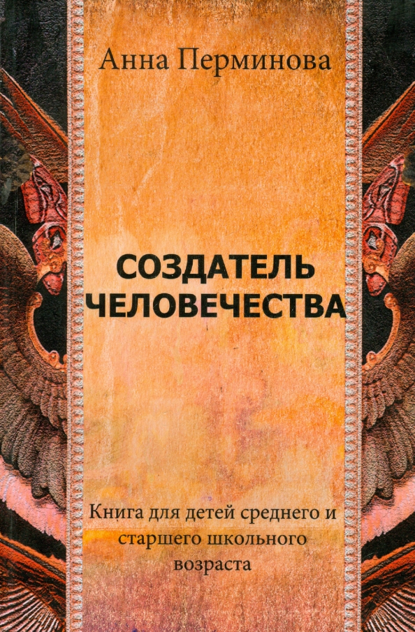 Создатель книг. Основатель книга. Создатели человечества. Книга про человечество. Основатель книжек для детей.