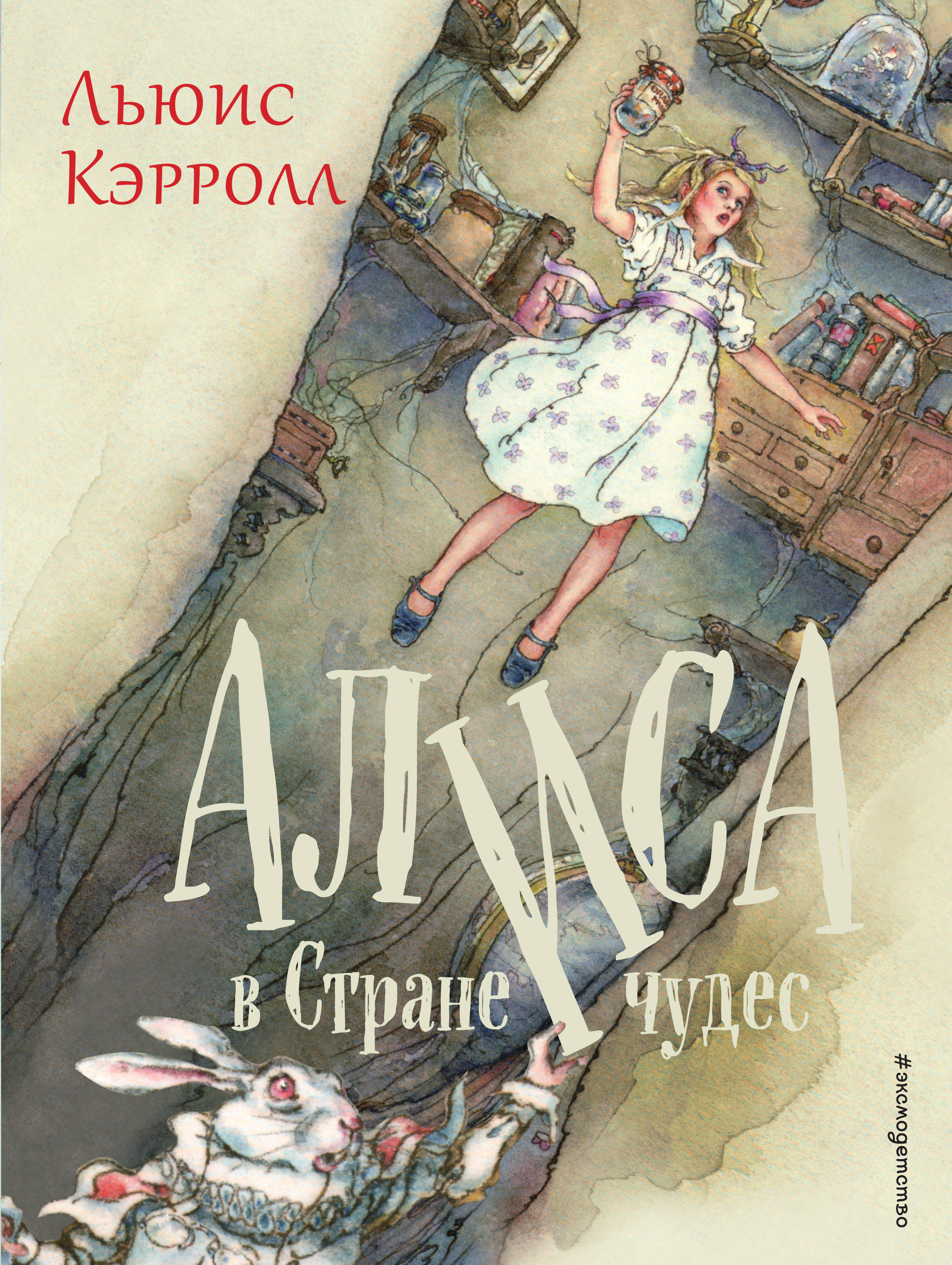 Книга кэрролл алиса в стране чудес читать. Кэрролл Льюис "Алиса в стране чудес". Алиса в стране чудес Льюис Кэрролл книга. Льюис Кэролл Алиса в стране чудес. Алиса в стране чудес обложка книги.