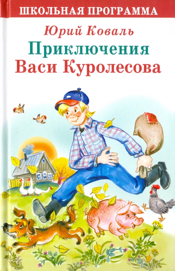 Приключения васи. Коваль «приключения Васи Куролесов. Юрий Коваль Вася Куролесов. Книжка приключения Васи Куролесова. Книга приключение Васи Куролесова ю.и.Коваль.