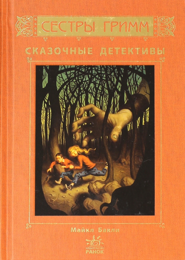 Сестры гримм книги