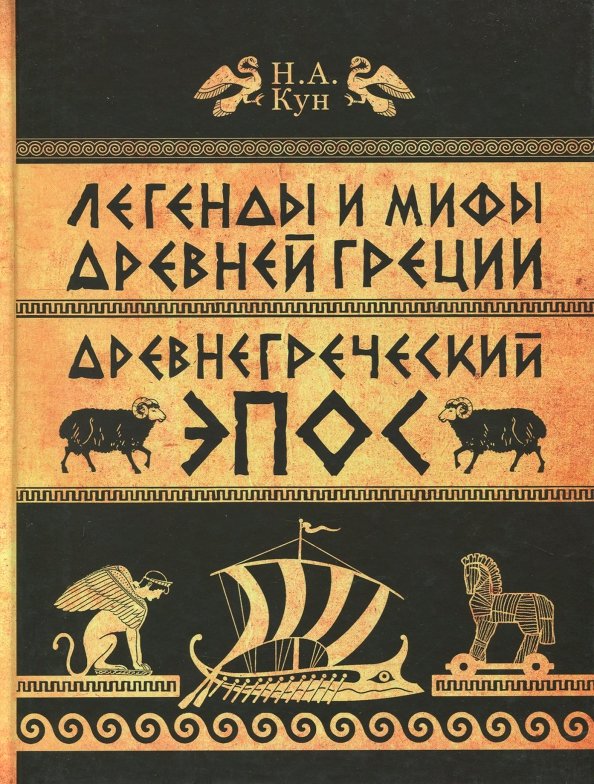 Мифы и легенды древней греции книга