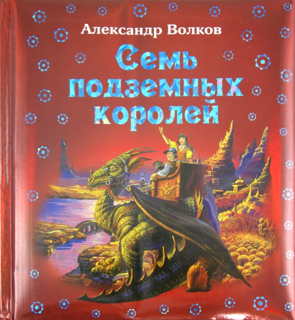 Семь подземных королей читать с картинками онлайн бесплатно