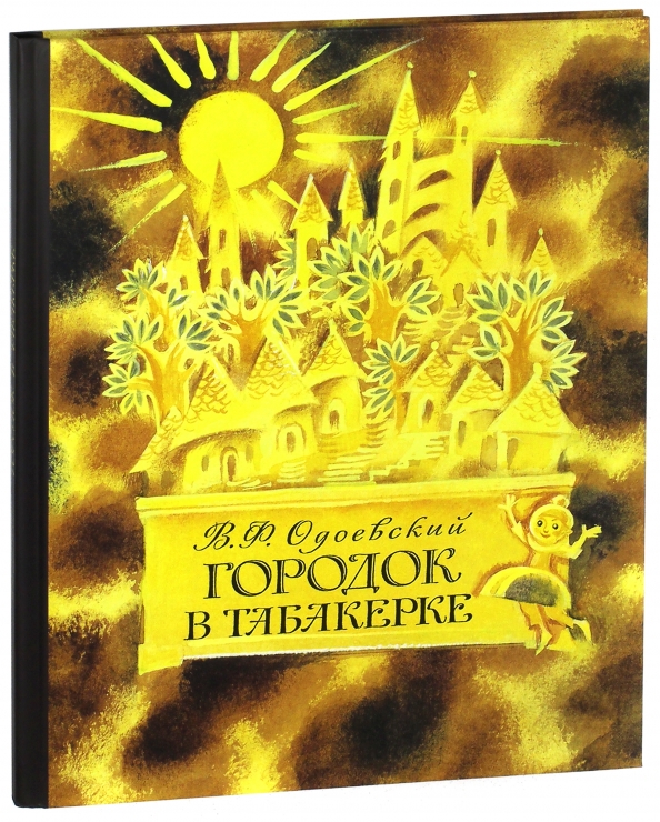 Городок в табакерке фото. Городок в табакерке книга. Одоевский Владимир Федорович городок в табакерке. Городок в табакерке книга Махаон. Городок в табакерке купить.