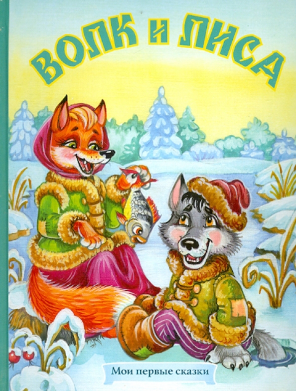 Лиса И Волк Книга Купить