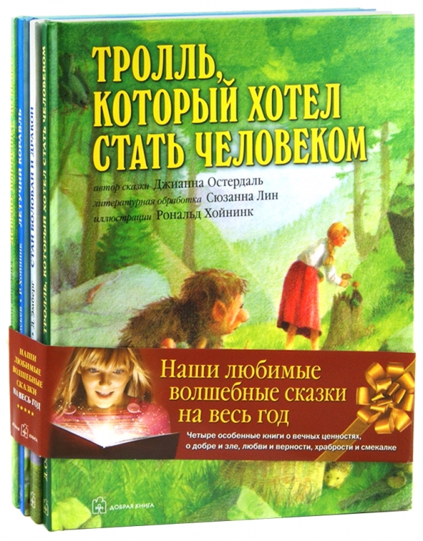 Книга любимые волшебные сказки. Любимый Волшебная сказка. Остердаль Тролль который хотел стать человеком читать.