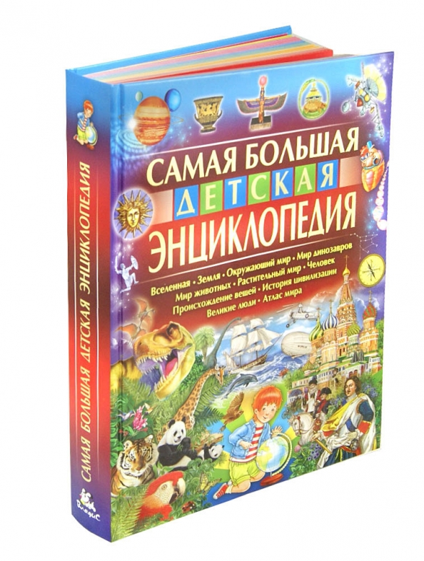 Купить Большую Детскую Энциклопедию В Интернет Магазине