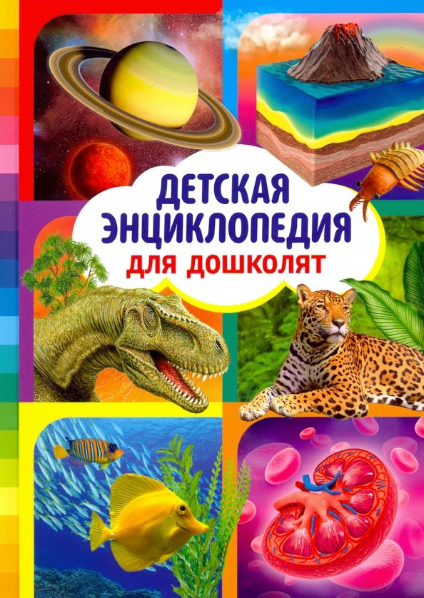 Фото Детских Энциклопедий