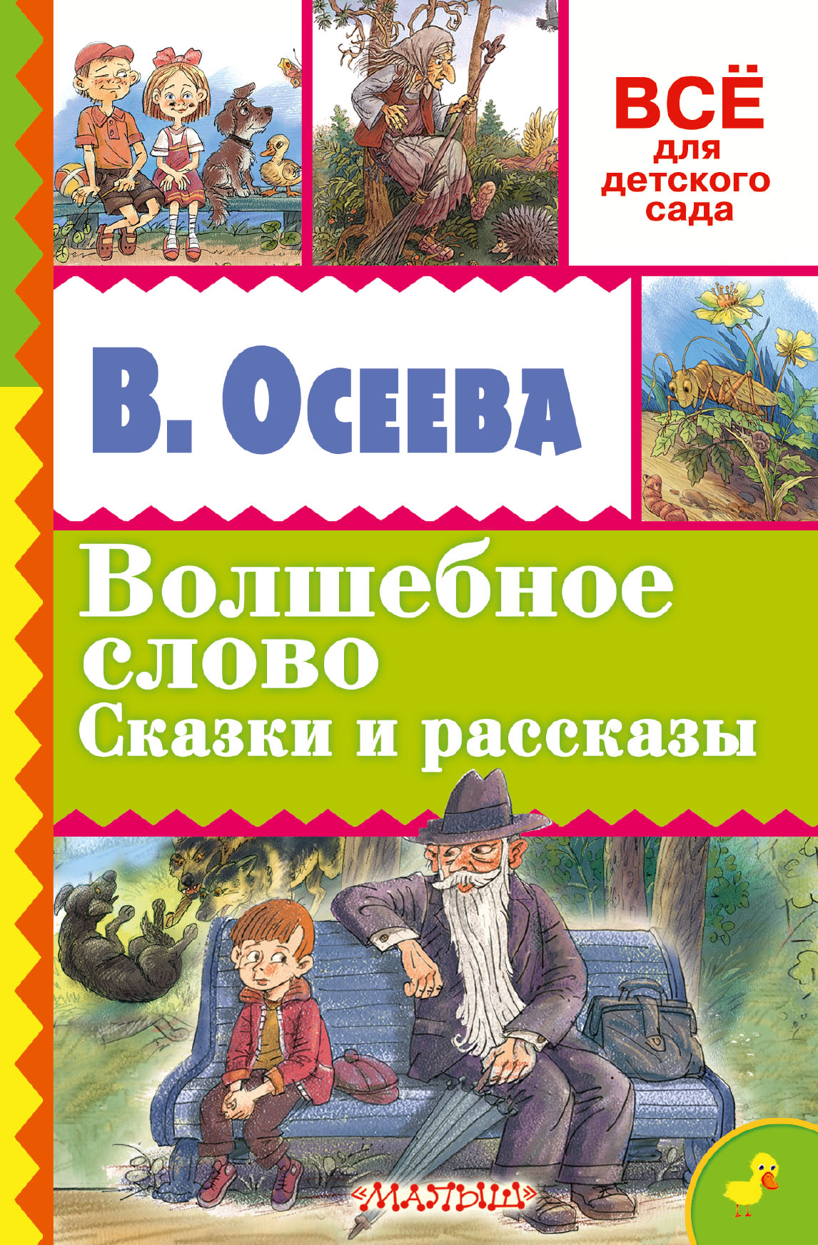 Рассказы осеевой. Волшебное слово рассказы и сказки Осеева. Книги книги Валентина Александровна Осеева. Осеева волшебное слово книга. Книги Осеевой для детей.