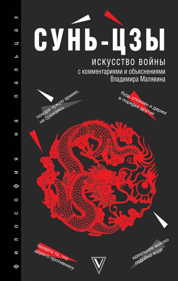 Книга сунь цзы искусство. Трактат искусство войны книга. Книга войны Сунь Цзы. Искусство ведения войны Сунь Цзы. Сунь-Цзы искусство войны Эксмо 2020.