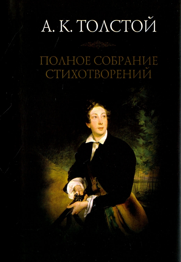 Сборник толстого. Драматическое произведение Алексей Константинович толстой. Алексей толстой сборники стихов. Толстой Алексей Константинович первый сборник стихов. Алексей толстой том 1.