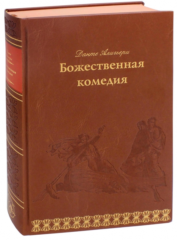 Божественная комедия данте алигьери книга отзывы. Божественная комедия год написания. Божественная комедия Данте Издательство. Данте Божественная комедия СЗКЭО. Данте Алигьери. Божественная комедия. Издательство слово.