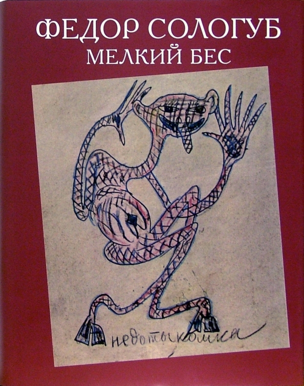 Мелкий бес. Сологуб мелкий бес иллюстрации. Мелкий бес. Сологуб ф.к.. Федор Сологуб "мелкий бес". Федор Сологуб мелкий бес первое издание.