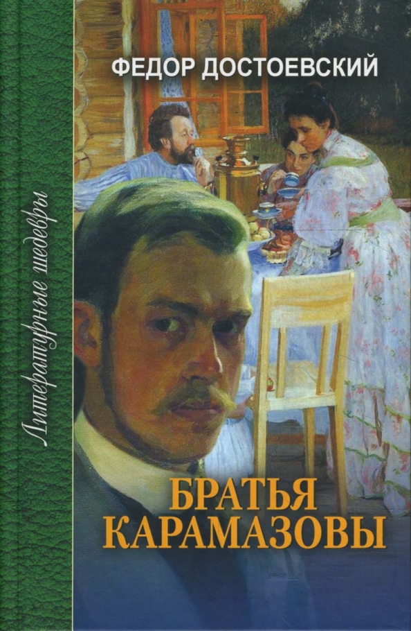 Братья карамазовы картинки