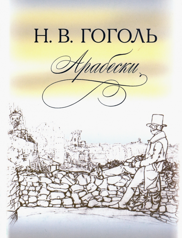 Миргород арабески. Гоголь Николай Васильевич Арабески. Арабески Гоголь книга. Арабески Гоголь первое издание. Арабески Миргород Гоголь.