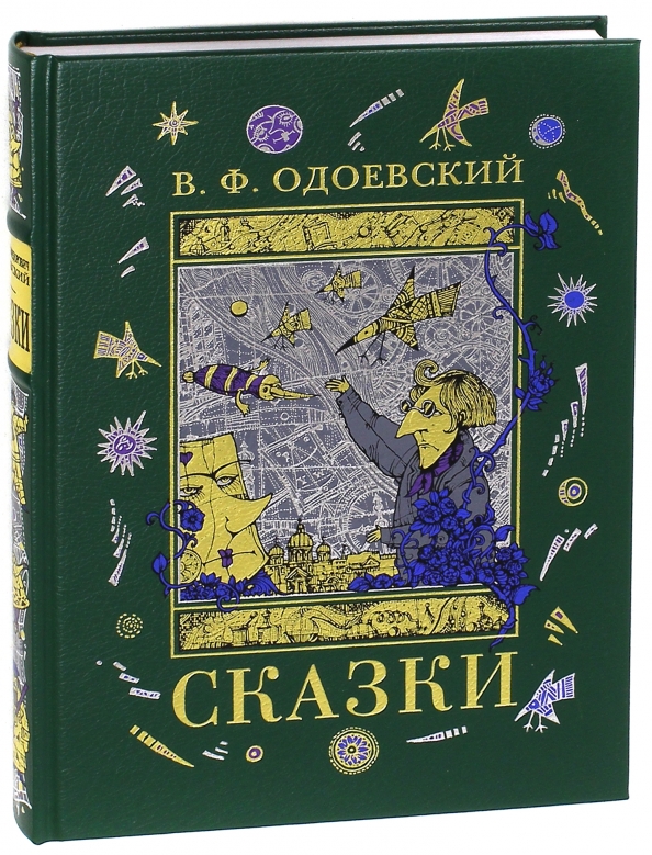 Литературные сказки одоевского. Одоевский Владимир Федорович сказки. Одоевский Владимир Федорович книги. Сказки Одоевского книга. Одоевский Владимир Федорович книги для детей.