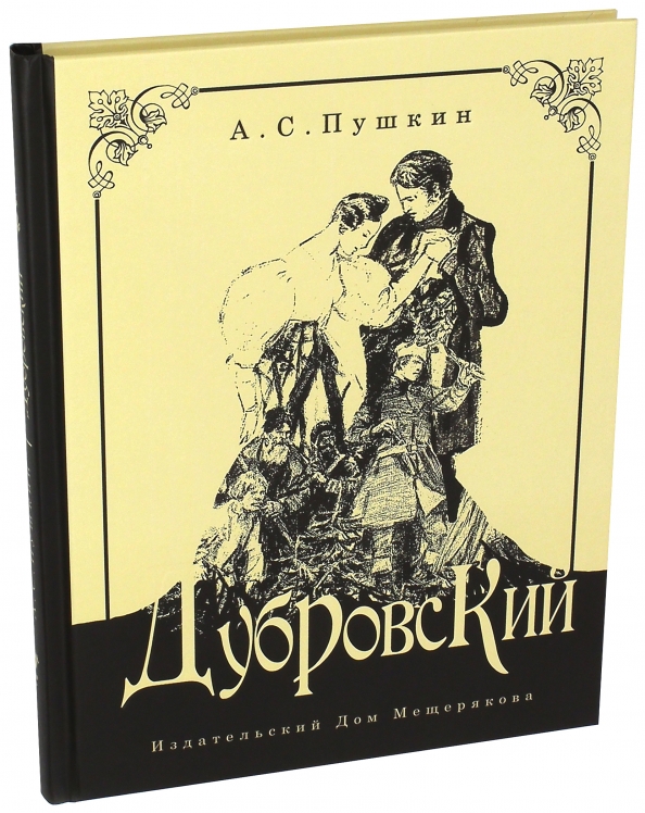 Книга дубровский. Дубровский книга. Пушкин Дубровский книга. Дубровский обложка книги. Дубровский Александр Пушкин книга.