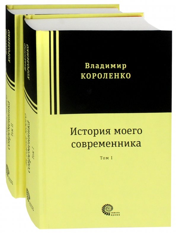 Современники книга. В Г Короленко история моего современника. Короленко Владимир Галактионович история моего современника. История моего современника книга. Книга Короленко «история моего современника»..