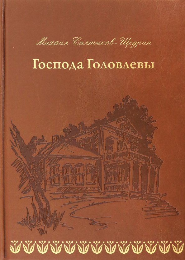 Книга господа. Госпада головлёвы Салтыков Щедрин. Господа Головлевы Салтыков-Щедрин обложка. Господа Головлевы книга. Салтыков Щедрин - Господа Головлевы книга обложки.