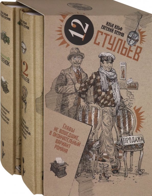 Книга 12 стульев. 12 стульев гайдай постер. Двенадцать стульев или. 12 стульев 1977. Двенадцать стульев или.