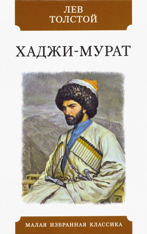 Хаджи мурад. Хаджи-Мурат. Повесть. Хаджи Мурат толстой. Хаджимурад Лев толстой. Толстой Хаджи Мурат обложка.