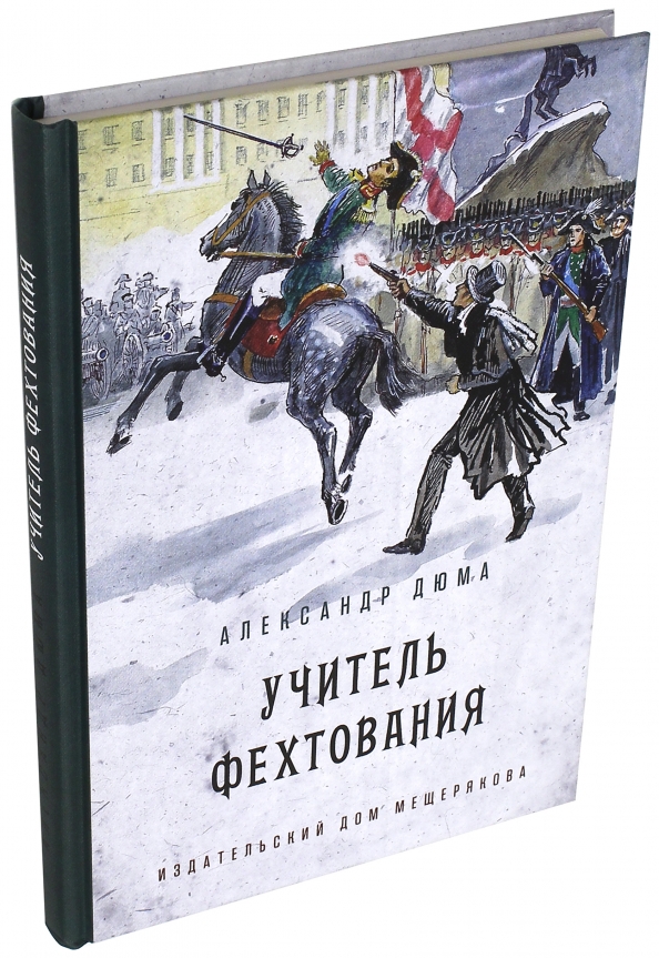 Дюма учитель фехтования. Учитель фехтования Дюма иллюстрации. Дюма а 