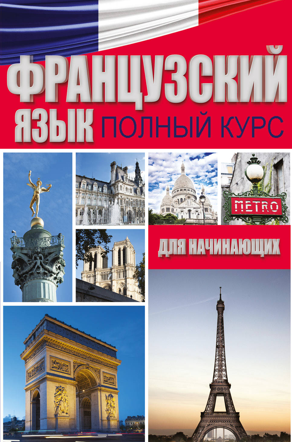 Французский язык. Французский язык Крига. Курсы французского языка. Изучаем французский.