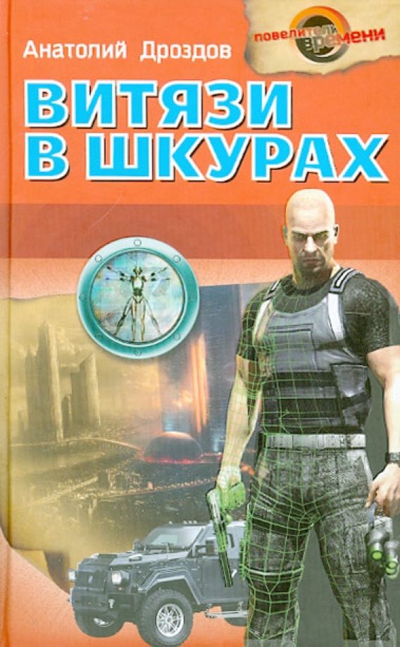 Витязи в шкурах. Кондотьер Богданов Анатолий Дроздов. Анатолий Дроздов Витязи в шкурах. Дроздов Анатолий - изумруд Люцифера 03 Витязи в шкурах. Серия книг Витязи.