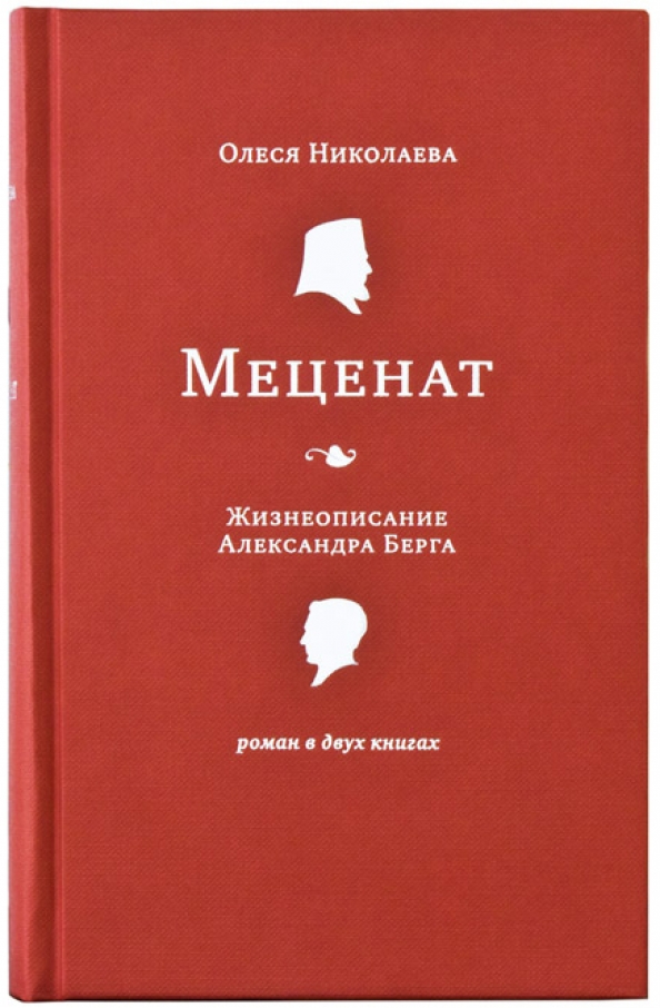 Жизнеописание. Книги о меценатах. Книги про меценатство. Книги Александра Берга. Книга БЭРГА.