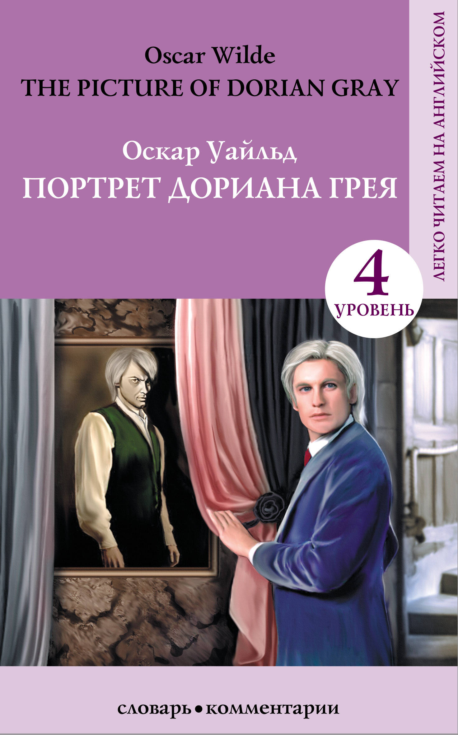 Оскар уайльд портрет дориана отзывы. Уайльд портрет Дориана Грея. Портрет Дориана Грея Оскар Уайльд книга отзывы. Графический Роман портрет Дориана Грея. Рецензии на книгу «портрет Дориана Грея» Оскар Уайльд.