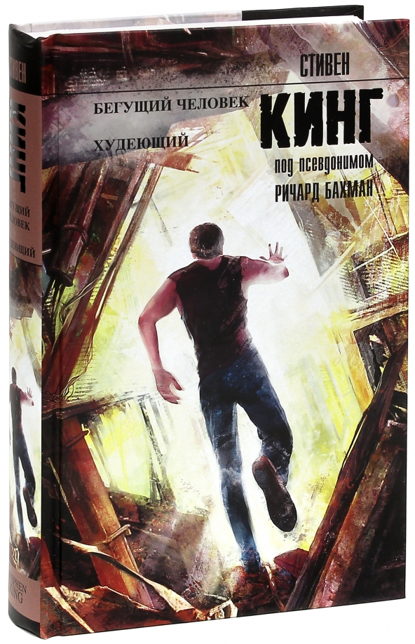 Автор книги бегущий. Бегущий человек Кинг книга.