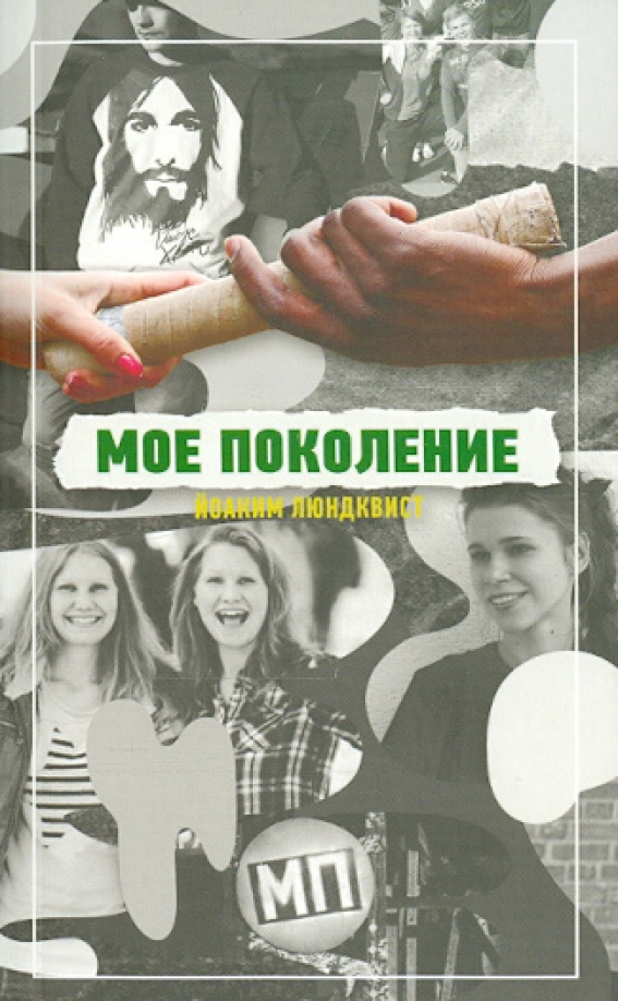 Мое поколение. Мое поколение – Йоаким Люндквист книга. Мое поколение служение. Моё поколение картинки.