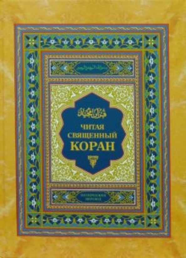 Чтение священный коран. Коран. Священный Коран. Мусульманские книги. Книга "Коран".