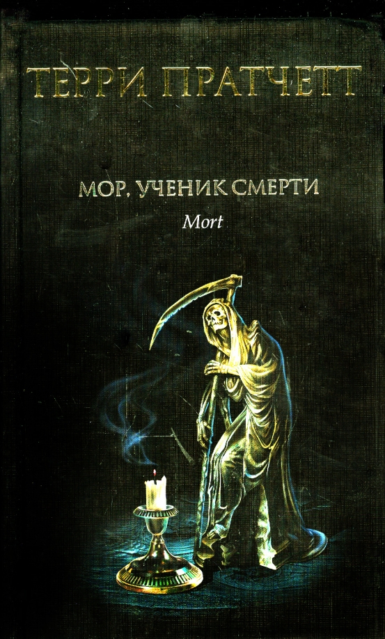 Читать книгу моров