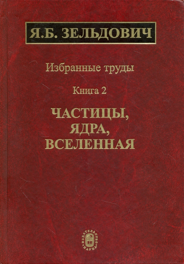 Избранные труды. Зельдович Борис Захарович книги. Зельдович книга астрономия. Вселенной, провёл академик я. б. Зельдович..