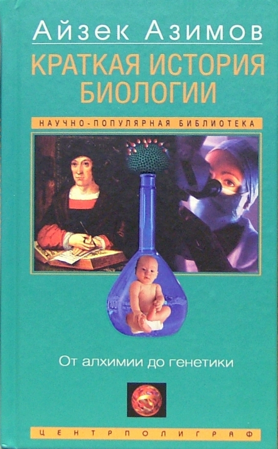 История биологии. «Краткая история биологии. От алхимии до генетики», Айзек Азимов. Азимов краткая история биологии. Краткая история биологии. От алхимии до генетики. История биологии Айзек.