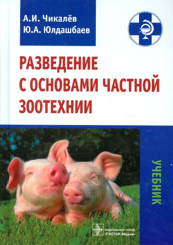 На частной основе. Разведение с основами частной зоотехнии. Учебник по частной зоотехнии. Учебник по разведению и частной зоотехнии. Зоотехния учебник.