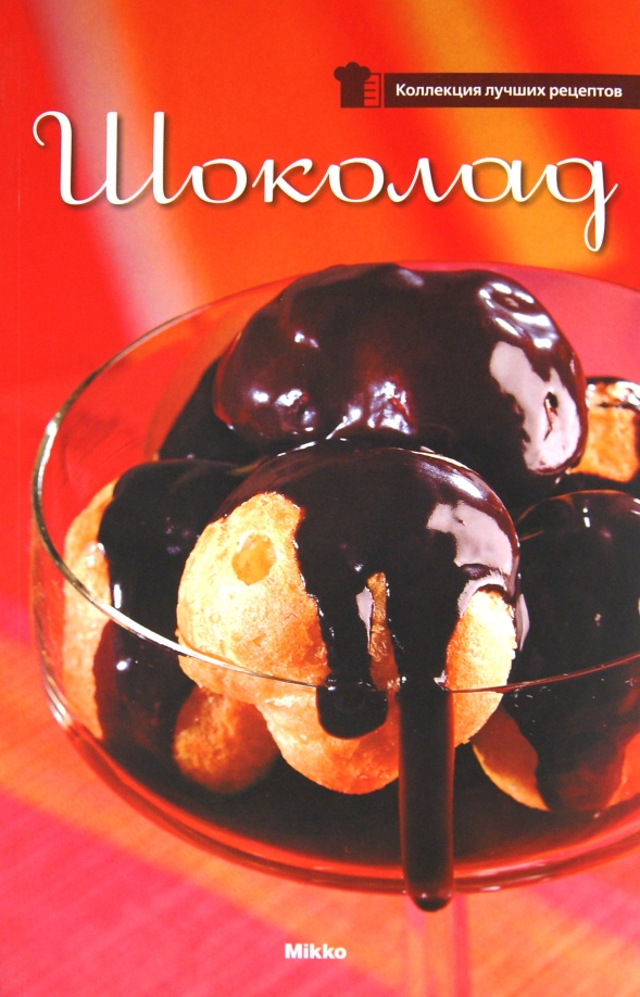 Аудиокнига шоколад. Шоколадная книга. Книги про шоколад для детей. Книги по шоколаду на русском. Обложка для шоколада.