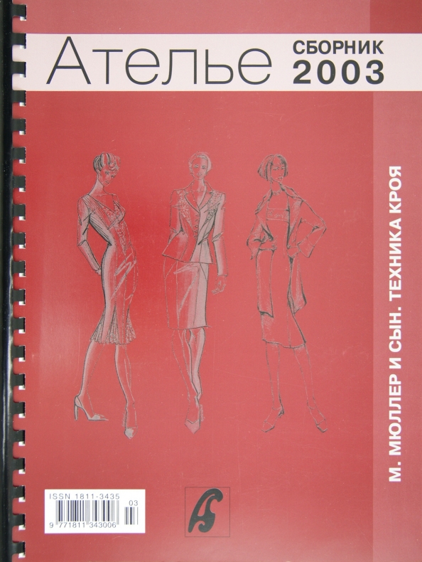 Ателье книги. Сборник ателье 2003. М.Мюллер и сын. Техника кроя.. Мюллер и сын ателье 2003. Сборник "м.Мюллер и сын". Техника кроя. 2005 Г.. Мюллер и сын техника кроя 2003.