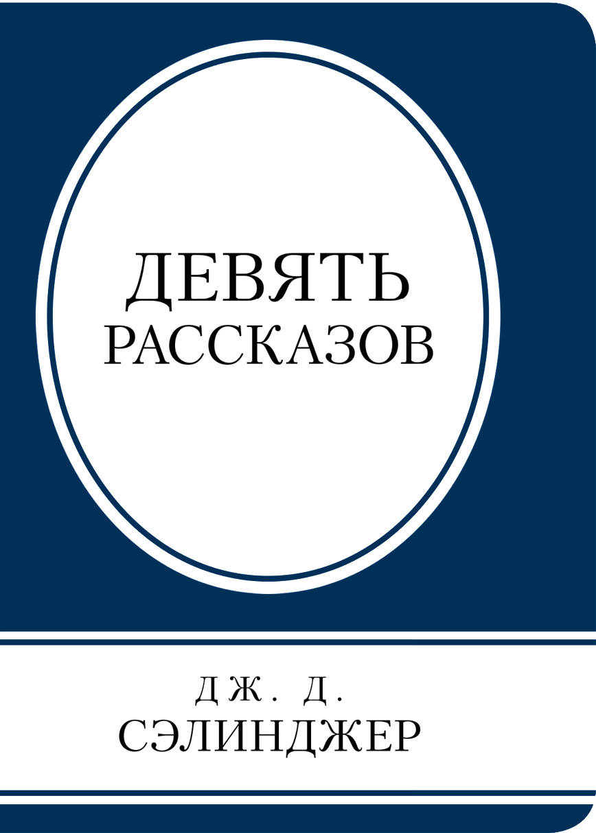 9 рассказов. Девять рассказов Джером Дэвид Сэлинджер. Девять рассказов Джером Дэвид Сэлинджер книга. Обложка книги рассказов Сэлинджера. Девять рассказов.