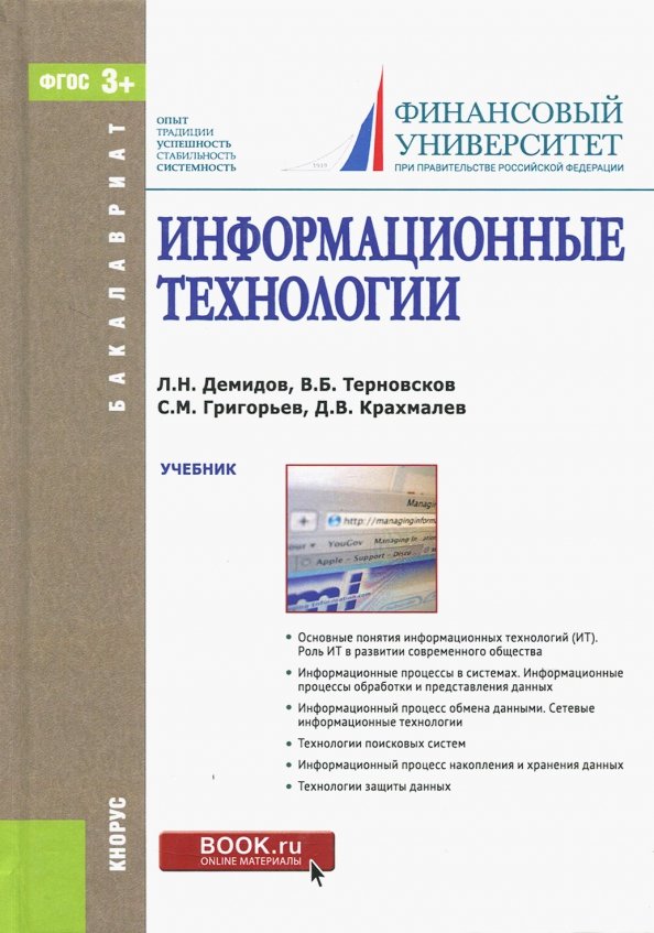 Информационные технологии учебник. Информационные технологии учебник для СПО. Учебники по ИТ технологиям. Основы информационных технологий учебник.