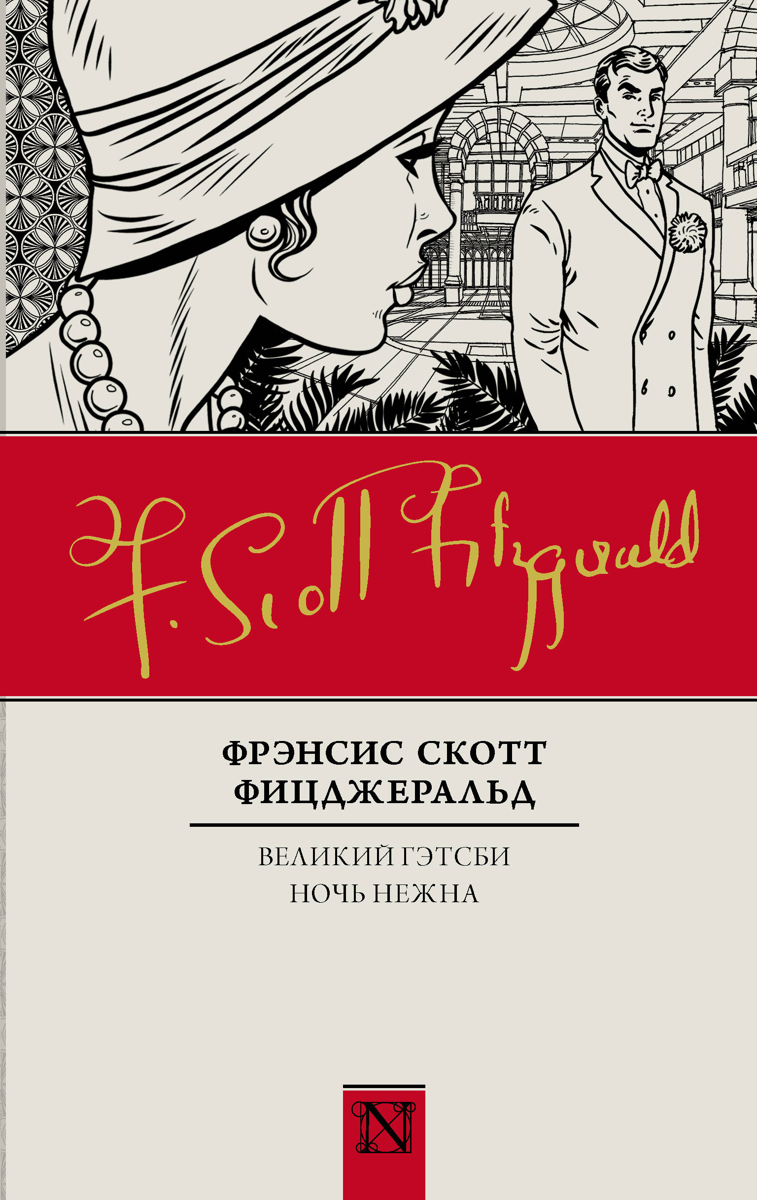 Фрэнсис скотт книги. Великий Гэтсби, Фрэнсис Скотт Фицджеральд, 1925. Фицджеральд Великий Гэтсби ночь нежна. Фрэнсис Фицджеральд ночь нежна.