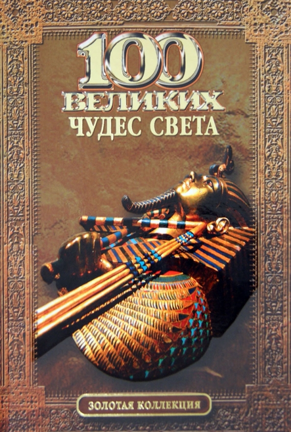 вагнер с. надежда ионина 100 великих чудес света. 100 великих чудес света. надежда ионина 100 великих чудес света. энциклопедия.