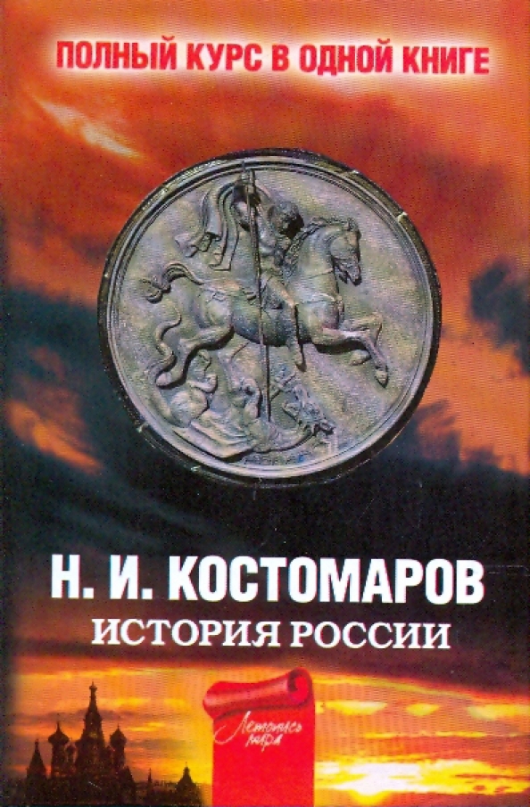 История России. Костомаров. Кириллов история России.